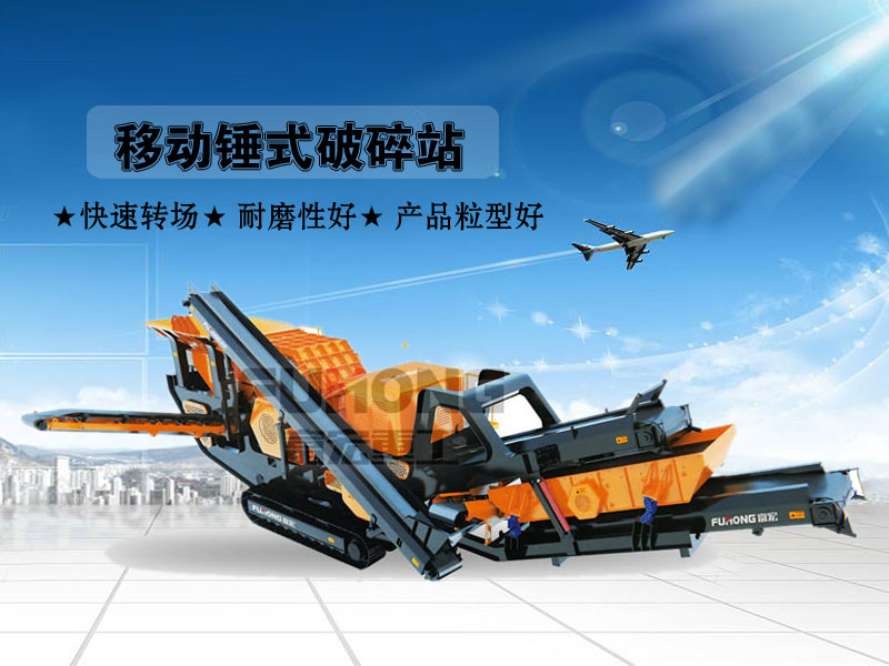 錘式移動(dòng)建筑垃圾破碎站